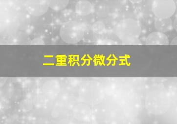 二重积分微分式