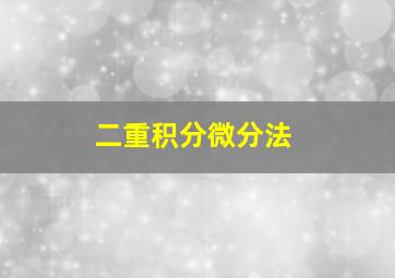 二重积分微分法