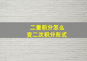 二重积分怎么变二次积分形式