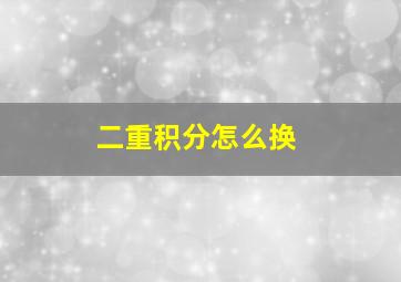 二重积分怎么换