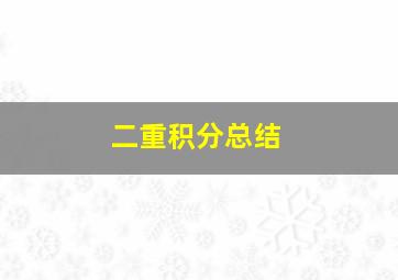 二重积分总结