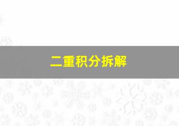 二重积分拆解