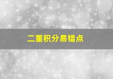 二重积分易错点