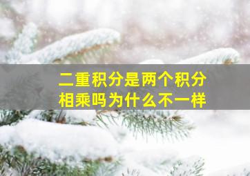 二重积分是两个积分相乘吗为什么不一样