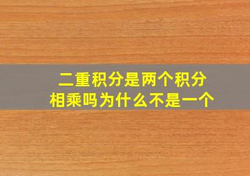 二重积分是两个积分相乘吗为什么不是一个