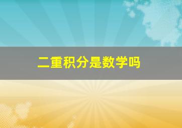 二重积分是数学吗