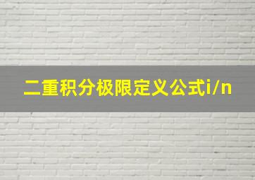 二重积分极限定义公式i/n