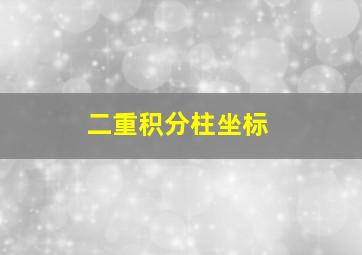 二重积分柱坐标