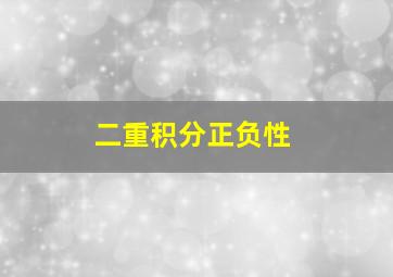 二重积分正负性