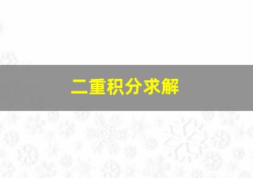 二重积分求解