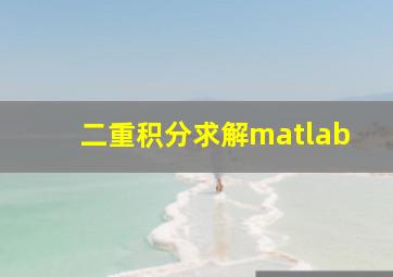 二重积分求解matlab