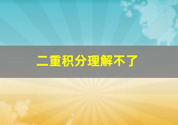 二重积分理解不了