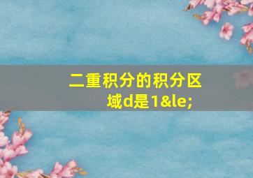 二重积分的积分区域d是1≤