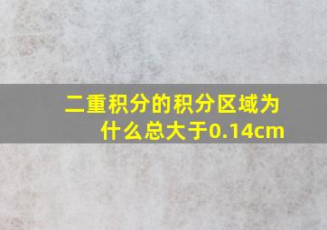 二重积分的积分区域为什么总大于0.14cm