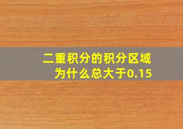 二重积分的积分区域为什么总大于0.15