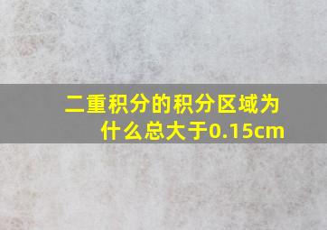 二重积分的积分区域为什么总大于0.15cm