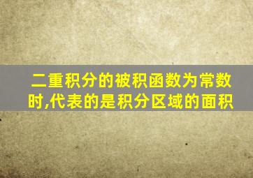 二重积分的被积函数为常数时,代表的是积分区域的面积