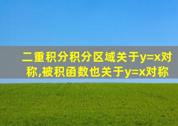 二重积分积分区域关于y=x对称,被积函数也关于y=x对称