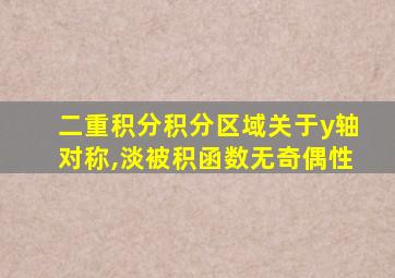 二重积分积分区域关于y轴对称,淡被积函数无奇偶性