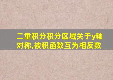 二重积分积分区域关于y轴对称,被积函数互为相反数