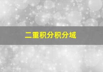 二重积分积分域