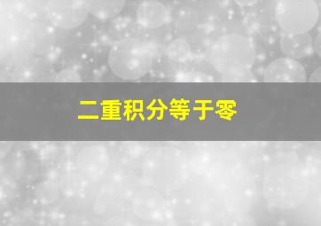 二重积分等于零