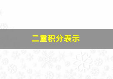 二重积分表示