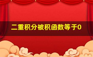 二重积分被积函数等于0