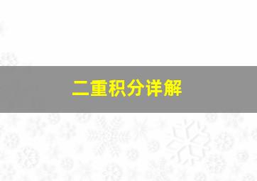 二重积分详解