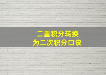 二重积分转换为二次积分口诀