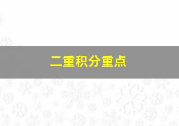 二重积分重点