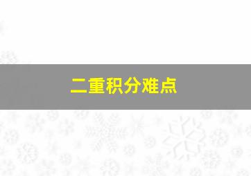 二重积分难点