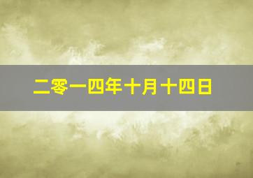 二零一四年十月十四日