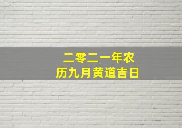 二零二一年农历九月黄道吉日