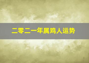 二零二一年属鸡人运势