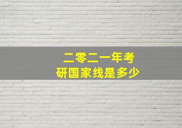 二零二一年考研国家线是多少