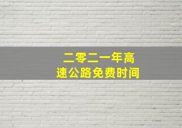 二零二一年高速公路免费时间