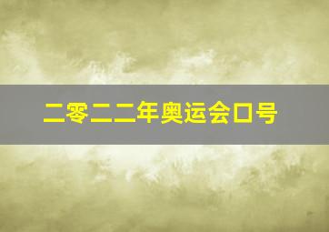 二零二二年奥运会口号