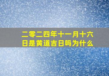 二零二四年十一月十六日是黄道吉日吗为什么