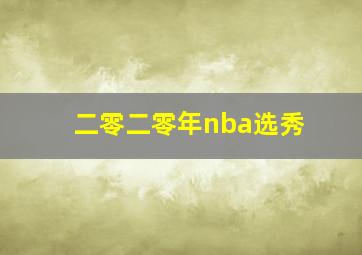 二零二零年nba选秀