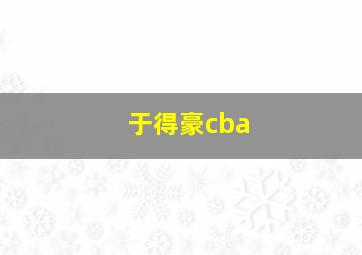 于得豪cba