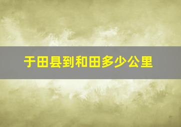 于田县到和田多少公里