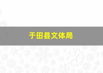 于田县文体局