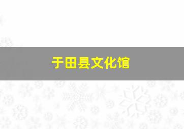 于田县文化馆