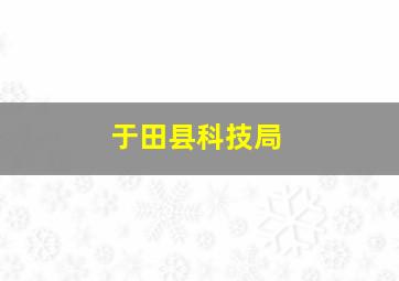 于田县科技局