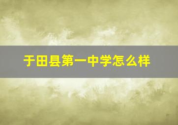 于田县第一中学怎么样