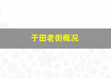 于田老街概况