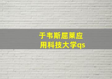 于韦斯屈莱应用科技大学qs