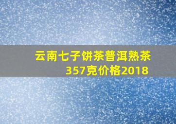 云南七子饼茶普洱熟茶357克价格2018