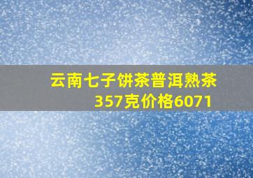 云南七子饼茶普洱熟茶357克价格6071